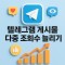 텔레그램 5개 게시물 다중 조회수 늘리기 서비스 (1개당 20원)